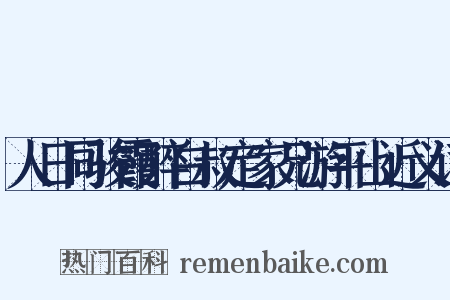 人日同骏霞醉白叔定家兄游平山近义词是什么意思的图片